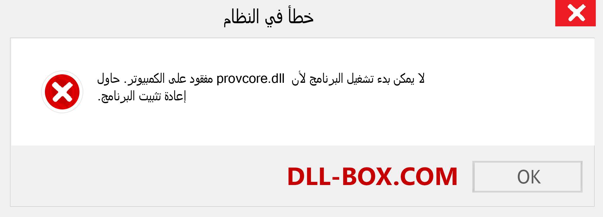 ملف provcore.dll مفقود ؟. التنزيل لنظام التشغيل Windows 7 و 8 و 10 - إصلاح خطأ provcore dll المفقود على Windows والصور والصور