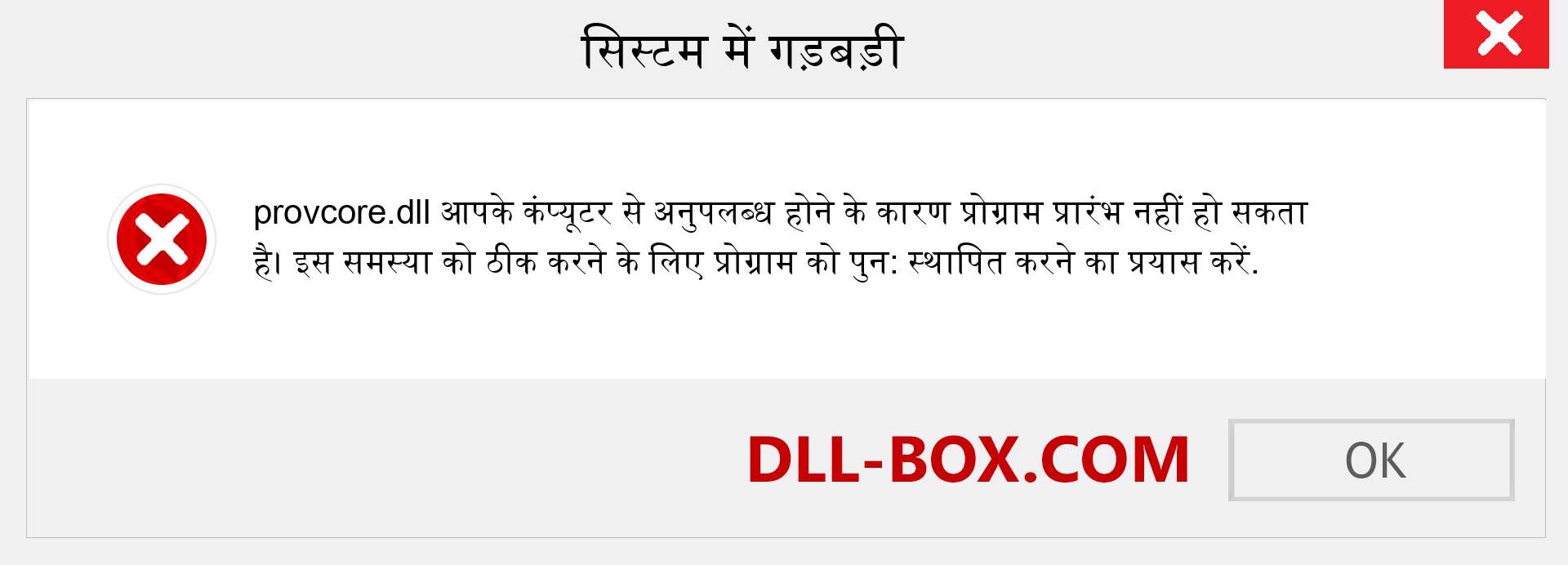 provcore.dll फ़ाइल गुम है?. विंडोज 7, 8, 10 के लिए डाउनलोड करें - विंडोज, फोटो, इमेज पर provcore dll मिसिंग एरर को ठीक करें