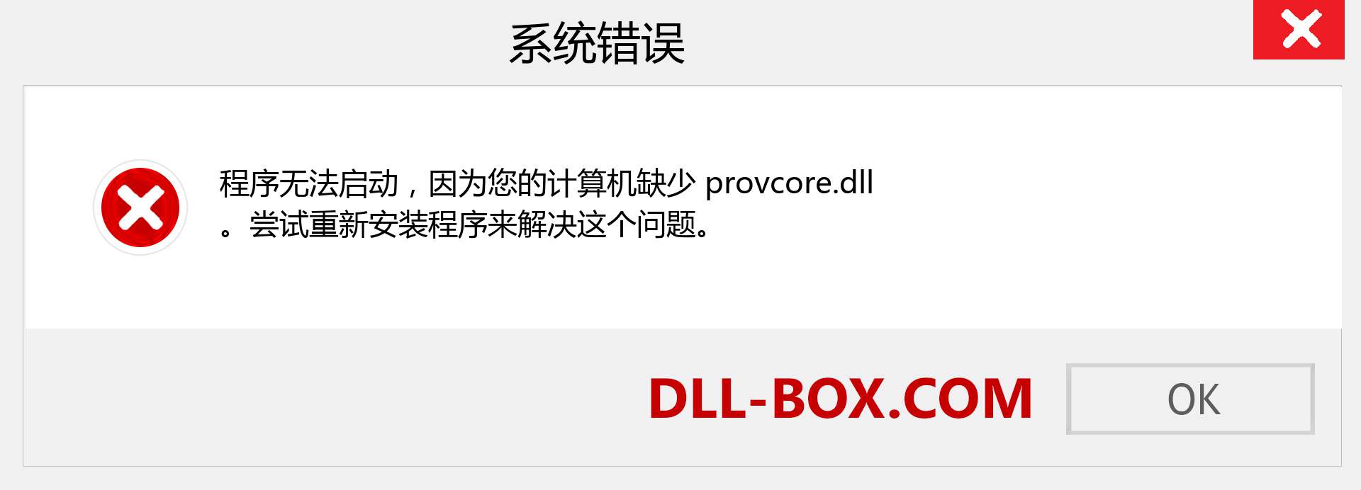 provcore.dll 文件丢失？。 适用于 Windows 7、8、10 的下载 - 修复 Windows、照片、图像上的 provcore dll 丢失错误